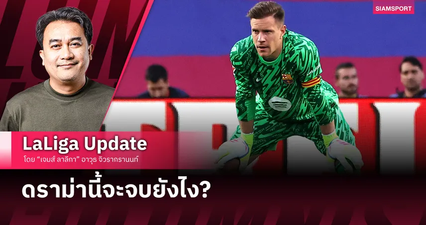 3 หรือ 4 เดือน ดราม่า แทร์ ชตีเก้น (จะ)จบยังไง ?