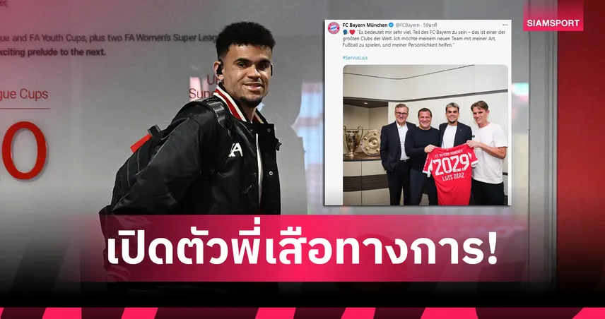 บาเยิร์น เปิดตัว หลุยส์ ดิอาซ ทางการ! เซ็นยาวถึงปี 2029 พร้อมสวมเบอร์ 14 ลุยบุนเดสลีกา