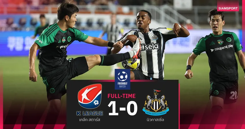 นิวคาสเซิ่ล พ่าย เคลีก XI 0-1! ปรีซีซั่นแพ้รวด 3 นัด ไร้เงาอิซัค