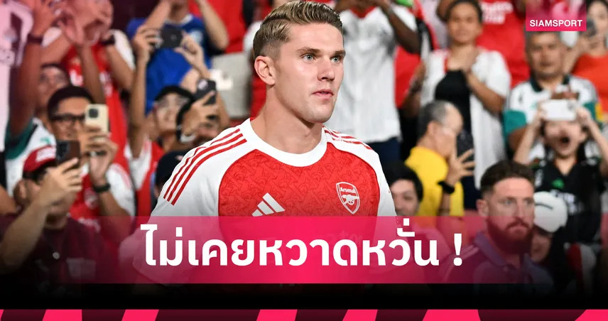 "วิคตอร์ โยเคเรส" ลั่นไม่หวั่นสวมเบอร์ 14 ตำนานอาร์เซน่อล