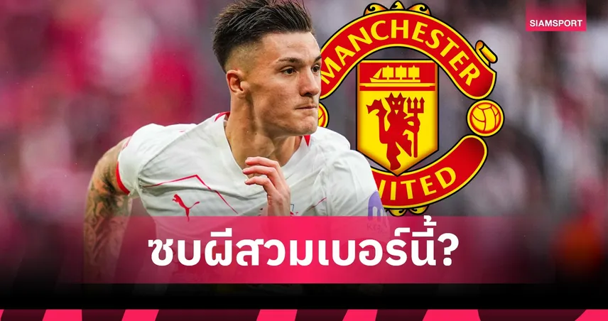 เบอร์30 แมนยู มีเจ้าของ! เปิดเบอร์เสื้อ เซสโก้ หากย้ายค้าแข้งผีแดง