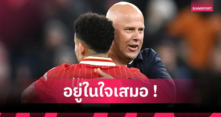 อาร์เน่อกล่าวซึ้งอำลา "หลุยส์ ดีอาซ" ยกย่องความทุ่มเทจะอยู่ในใจแฟน ลิเวอร์พูล ตลอดไป! 