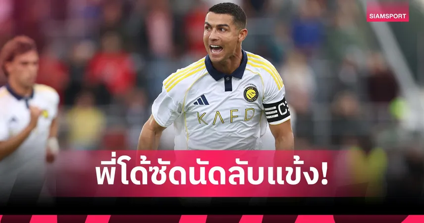 โรนัลโด้ ยิง,เฟลิกซ์ ประเดิม! อัล นาสเซอร์ อุ่นแข้งแซงคว่ำ ตูลูส 2-1