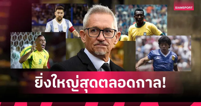 ไร้ชื่อ CR7! ลินิเกอร์ ชู 4 แข้งเจ๋งสุดตลอดกาลในใจตน