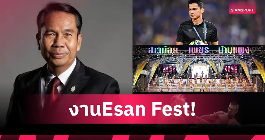 “Esan Fest” มหาสารคาม 7-9 ส.ค. 68 ชมโชว์มวยไทย “บัวขาว-แสนชัย” พร้อมหมอลำดังทั่วอีสาน