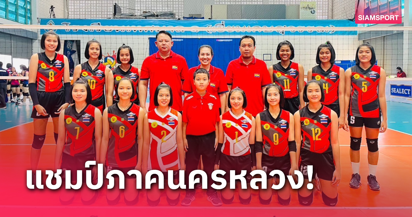 อัสสัมชัญควงกีฬานครนนท์ 6 แชมป์วอลเลย์บอลยุวชน14 ปี 