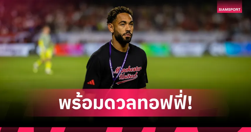 คุนญ่า พร้อมฟัด เอฟเวอร์ตัน!อโมริม แจงเหตุแข้งใหม่ไร้ชื่อเกมขยี้ บอร์นมัธ