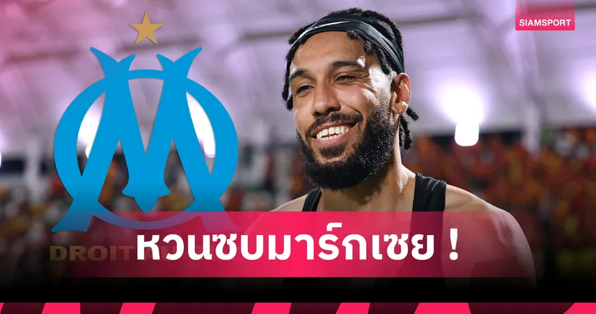 ทางการ! มาร์กเซย ประกาศเซ็น ปิแอร์-เอเมอริค โอบาเมย็อง 