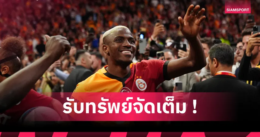 ทางการ! กาลาตาซาราย ประกาศคว้า วิคเตอร์ โอซีเมน จาก นาโปลี 