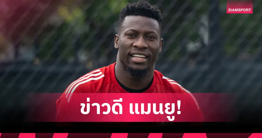 ข่าวดีแฟนผี! โอนาน่า-เซิร์กซี-มาร์ตีเนซ ลุ้นฟิตทันเกมเปิดสนาม แมนยู พบ อาร์เซน่อล
