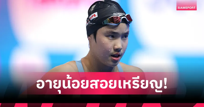 เงือกน้อยจีนสร้างประวัติศาสตร์อายุน้อยคว้าเหรียญชิงแชมป์โลก