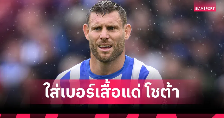 แด่ ดีโอโก้ โชต้า! เจมส์ มิลเนอร์ เปลี่ยนเบอร์เสื้อที่ ไบรท์ตัน เป็น 20