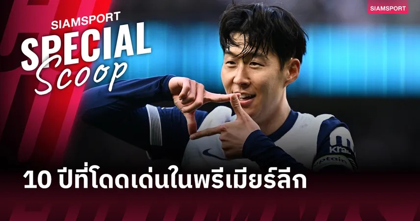 10 ปีสุดคลาสสิก! ย้อนผลงานเด่น ซน ฮึง-มิน ก่อนลาสเปอร์ส 86956