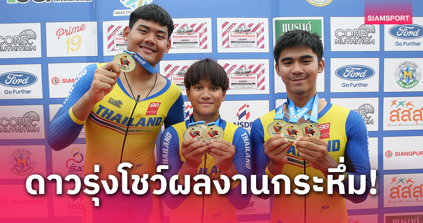 2 ดาวรุ่งไทย "นรเศรษฐธาดา-อภิสรา "ปั่นทริปเบิ้ลแชมป์ศึกสองล้อลู่นานาชาติ