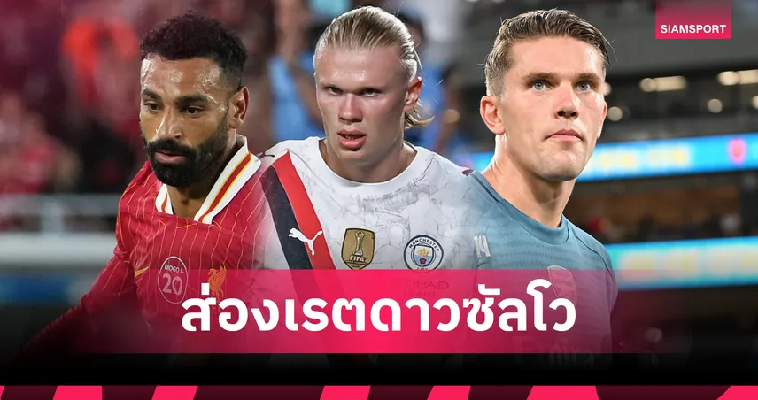 ฮาลันด์ เต็งดาวซัลโวพรีเมียร์ลีก 2025/26 – โยเคเรส ขึ้นเต็งสามร่วม 86962