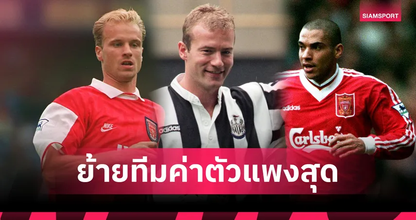 เวียร์ตซ์ ไม่ติด! 10 แข้งพรีเมียร์ลีกค่าตัวย้ายทีมแพงสุดเทียบเงินปัจจุบัน 86969