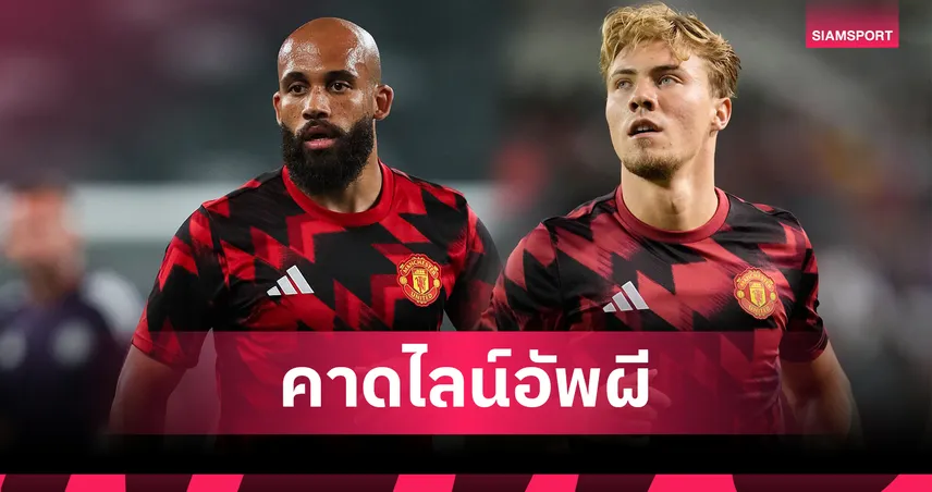 แมนยู พบ เอฟเวอร์ตัน 3 ส.ค. 68 : เอ็มเบอโม่ ประเดิมสนาม, ฮอยลุนด์ ล่าตาข่ายต่อ 86979