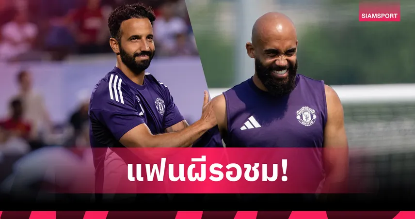แมนยู พบ เอฟเวอร์ตัน! อโมริม คอนเฟิร์ม "เอ็มเบอโม่" พร้อมประเดิมสนามศึกพรีเมียร์ลีก ซัมเมอร์ ซีรีส์ 86982