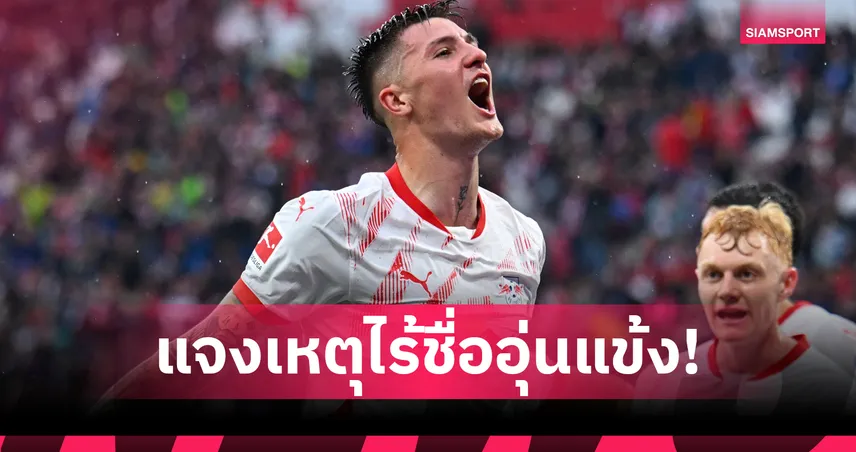 ผอ. แอร์เบ ไลป์ซิก อัปเดตไร้ เซสโก้ เกมอุ่นแข้งแพ้ อตาลันต้า 2-1