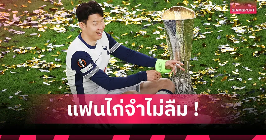 ซน ฮึง-มิน ลาสเปอร์ส! เปิดสถิติตลอด 10 ปี สู่ตำนานเอเชียแห่งพรีเมียร์ลีก 87002