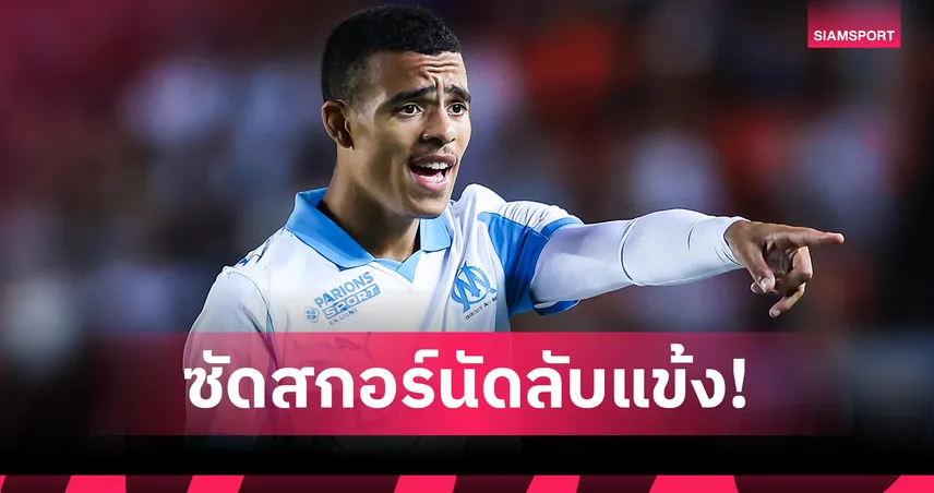 มาร์กเซย์1-1เซบีย่า! กรีนวู้ด ซัดอีก,โอบาเมยอง คัมแบ็คสำรอง