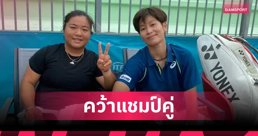 "เพียงธาร" ควงสาวไต้หวันซิวแชมป์เทนนิสไอทีเอฟที่อิตาลี