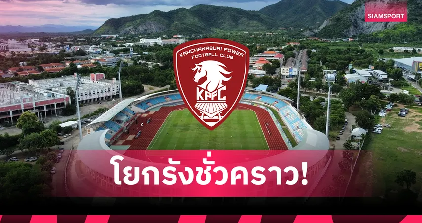 สนามกลีบบัวรอจัดบอลคิงส์คัพ! พลังกาญจน์โยกรังชั่วคราวรับมือทรู แบงค็อกฯ