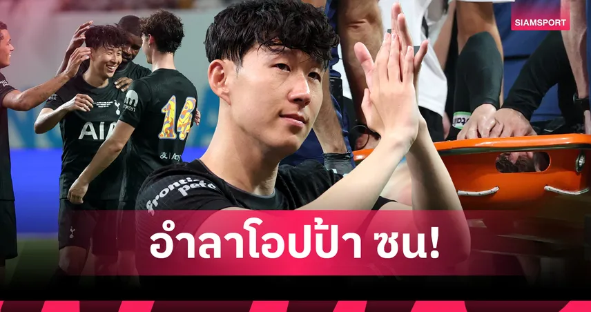 สเปอร์ส 1-1 นิวคาสเซิ่ล 3 ส.ค. 68 : 5 ประเด็นร้อน ซน ฮึง มิน อำลาทั้งน้ำตา-แมดดิสันเจ็บ