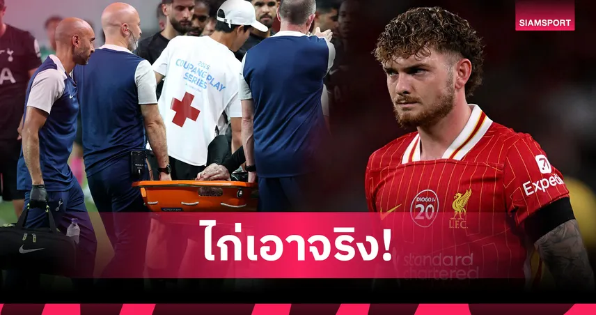 สเปอร์สเร่งเสริม! เตรียมคว้า "เอลเลียตต์" จากลิเวอร์พูล แทนที่แมดดิสันเจ็บซ้ำ