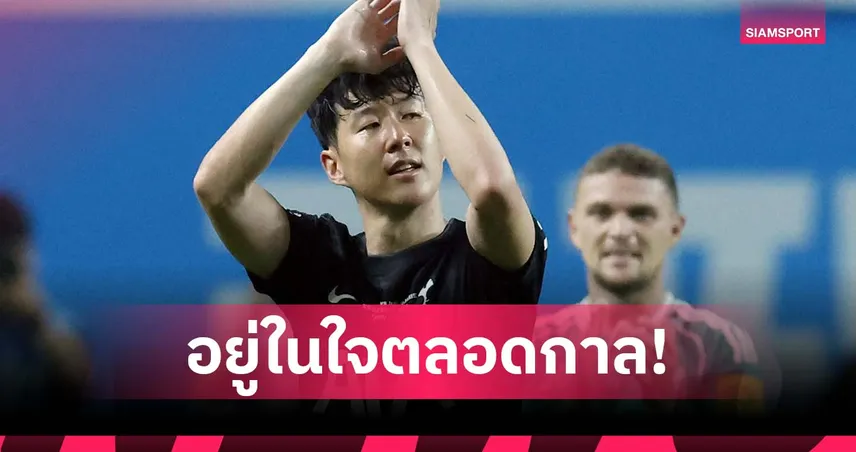 ซน อำลา สเปอร์ส สุดซึ้ง! ฝากใจไว้กับสโมสร อวยพรลุ้นแชมป์ 5 รายการ