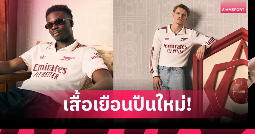 ทางการ! อาร์เซน่อล เปิดตัวชุดเยือนตัวที่ 3-เฉลิมฉลองครบรอบ 20 ปีอำลาไฮบิวรี่