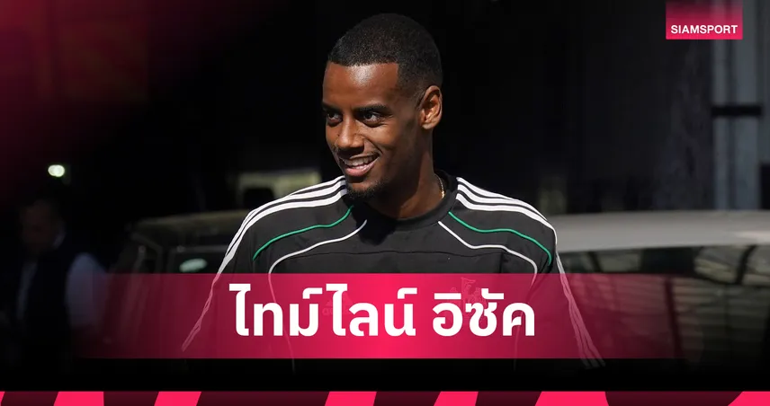คืนรัง! อเล็กซานเดอร์ อิซัค กลับถึงสนามซ้อมนิวคาสเซิ่ล รอถกอนาคตกับ เอ็ดดี้ ฮาว