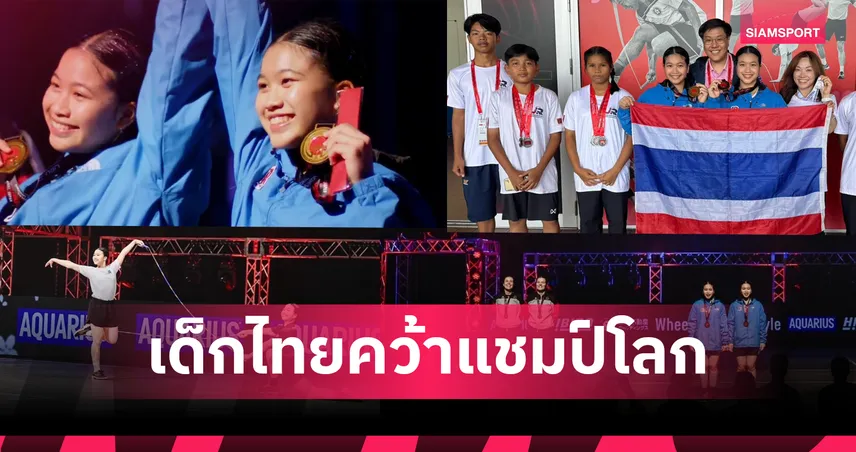 2 สาวฝาแฝดไทยคว้าแชมป์โลกกระโดดเชือกที่ญี่ปุ่น ศึก Jump Rope Championships 2025