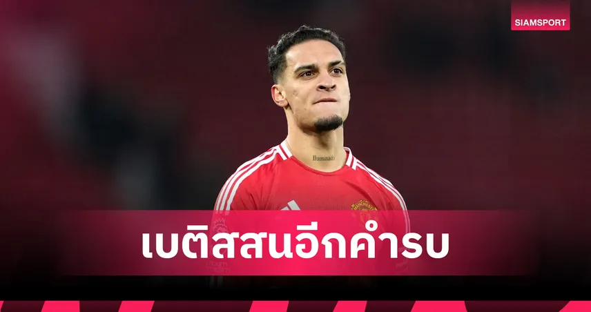ไปต่อท้ายแถว! เบติสเล็งหวนดึง อันโตนี่ แบบยืมตัว แต่แมนยูขอขายขาดเท่านั้น