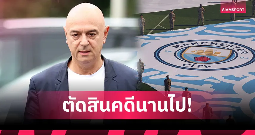 แดเนี่ยล เลวี่ สับพรีเมียร์ลีกล่าช้า! ปมคดี 115 ข้อหา แมนฯ ซิตี้ ยังไร้บทสรุปแม้ผ่านมา 2 ปี