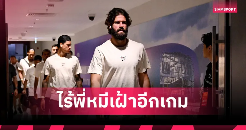 ลิเวอร์พูล พบ แอธ บิลเบา!หงส์ไร้ “อลิสซง” เฝ้าเสาเกมอุ่นแข้งด้วยเหตุผลส่วนตัว