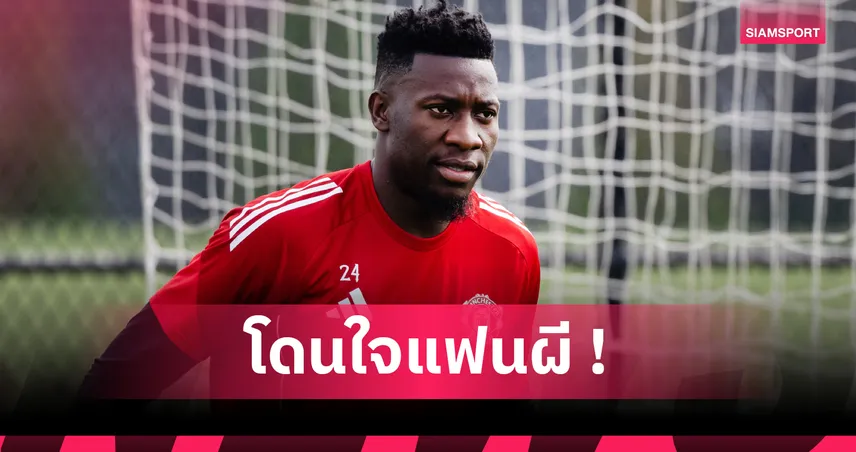 โอนาน่า โวลั่นเมื่อ แมนยู สามัคคีทีมไหนก็ล้มไม่ได้