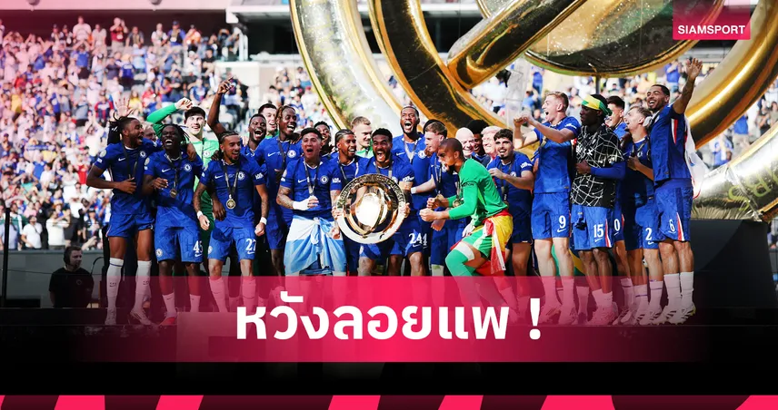 เชลซี ลบชื่อ9แข้งพ้นเว็บไซต์หวังขายทิ้งซิว 200 ล้านปอนด์