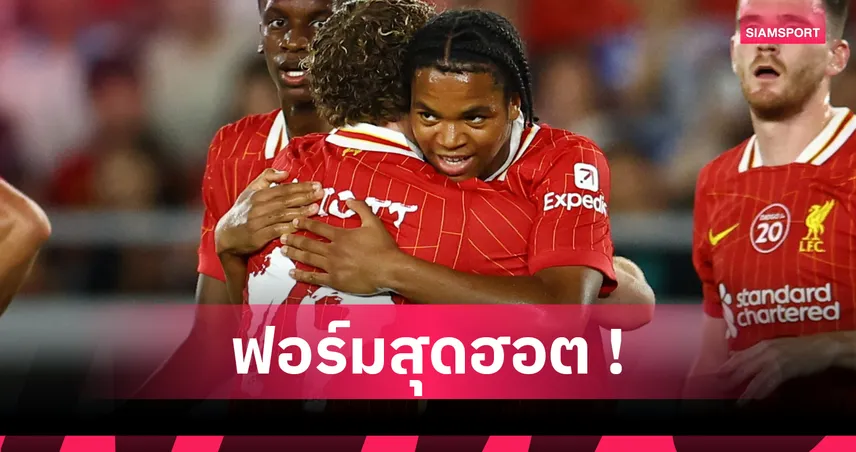 ลิเวอร์พูล หวังต่อสัญญาเจ้าหนู ริโอ หลังฟอร์มกระฉูดไม่หยุด