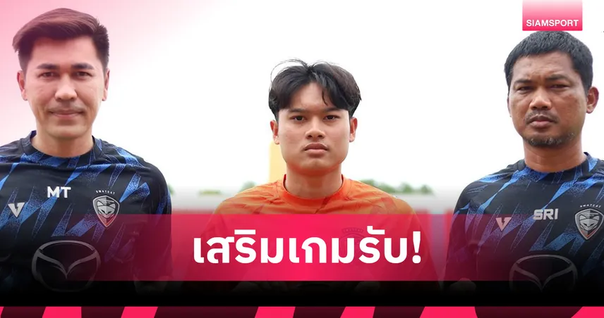 นครราชสีมา มาสด้าฯ ยืม “เอียร์-พิทวัส" เสริมแนวรับ ลุยไทยลีก ทางการ