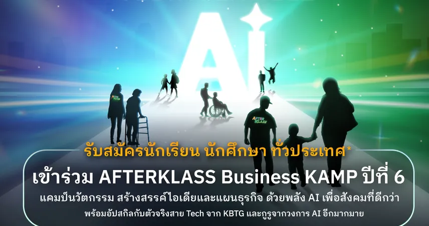 กสิกรไทยเปิดตัว  AFTERKLASS Business KAMP ปีที่ 6 87240