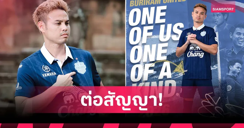 บุรีรัมย์ ต่อสัญญา "ธีราทร" ถึง 2026 ลุ้นทาบสถิติคว้าแชมป์ไทยลีกสูงสุดเท่าศิวรักษ์ 87243