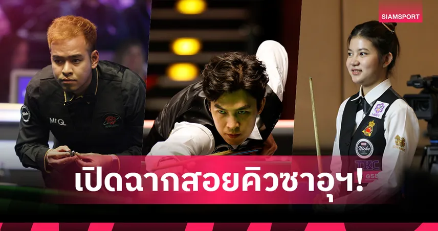 ซาอุดีอาระเบียมาสเตอร์ส 2025 สอยคิวเงินสะพัด แชมป์รับ 22 ล้าน เทียบเท่าชิงแชมป์โลก 87245