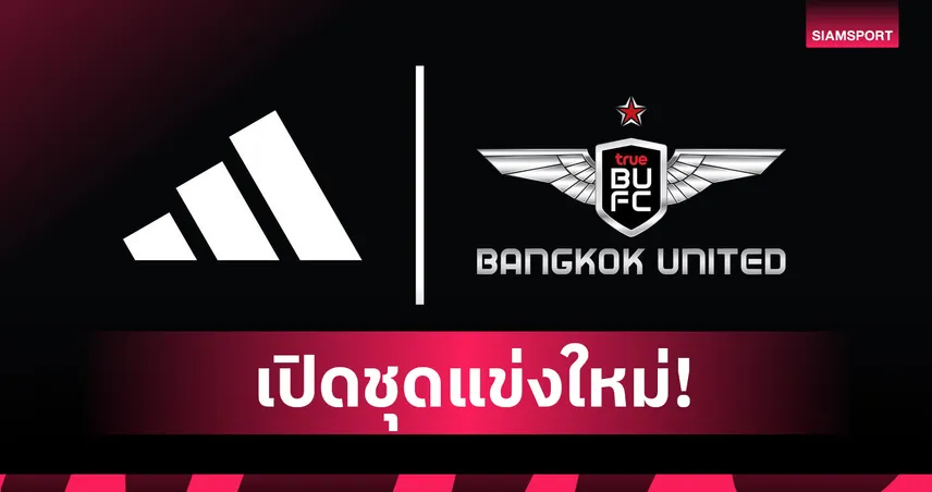 จาก อาริ สู่ อาดิดาส!?แบงค็อก เตรียมเปลี่ยนชุดแข่งใหม่ 8 สิงหาคมนี้ 87256