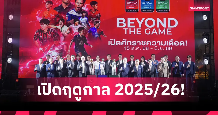 เปิดศักราชไทยลีก 2025/26 “BEYOND THE GAME” ยิงสดครบ 3 ลีก ดูฟรี AIS PLAY 87268