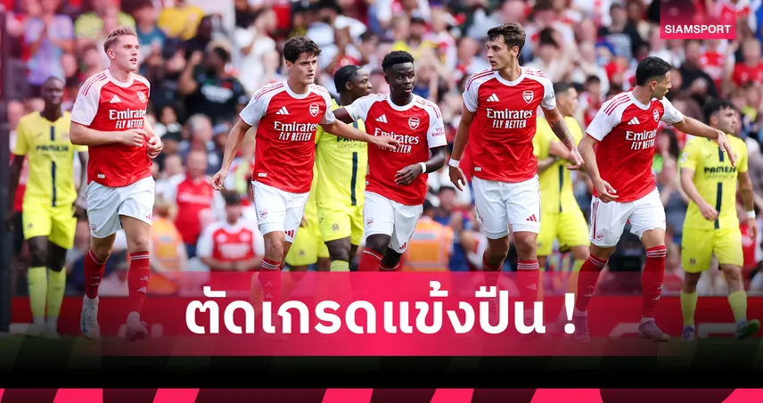 อาร์เซน่อล 2-3 บียาร์เรอัล : โยเคเรส ยังไม่มา! ตัดเกรดแข้งปืนเกมโดนเผาเครื่องคาบ้าน 