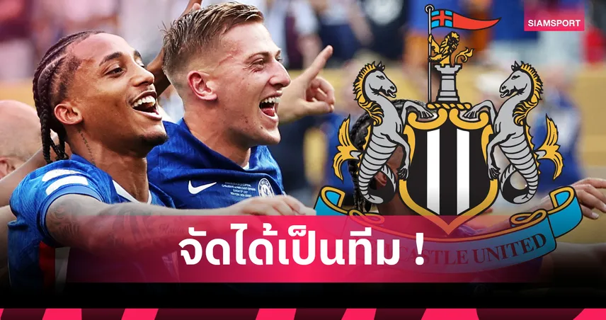 ทีมสุดช้ำซัมเมอร์นี้ ! ไลน์อัพนักเตะเป้าหมาย นิวคาสเซิ่ล ที่ชวดได้ตัว
