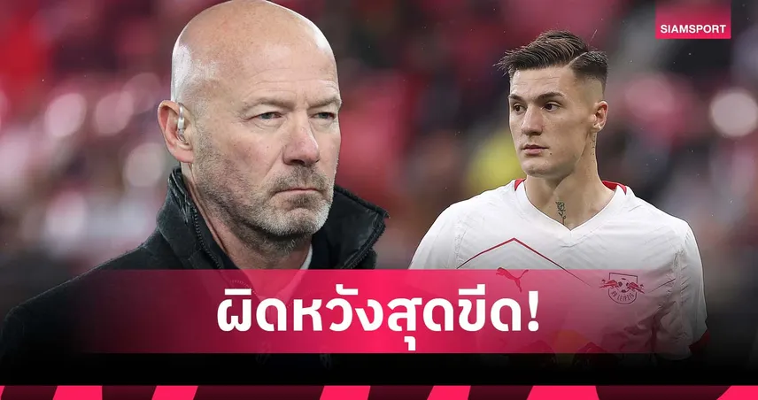หลุดมือ! เชียเรอร์ เซ็ง เซสโก้ เลือก แมนยู ทั้งที่ นิวคาสเซิ่ล ผลงานดีกว่าเยอะ