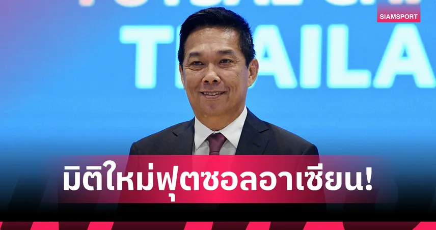 มิติใหม่ฟุตซอลอาเซียน! "บิ๊กป๋อม" ผลักดันจัดชิงแชมป์U16-U19 ทั้งชาย-หญิง ยาว 4 ปี 87302