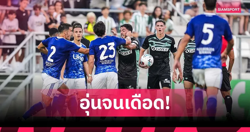 เดือดเกมอุ่นเครื่อง! แข้งเบติส-โคโม่ วางมวยกลางสนาม โดนใบแดงทีมละคน (มีคลิป) 87303